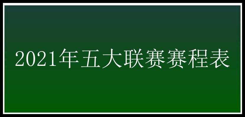 2021年五大联赛赛程表