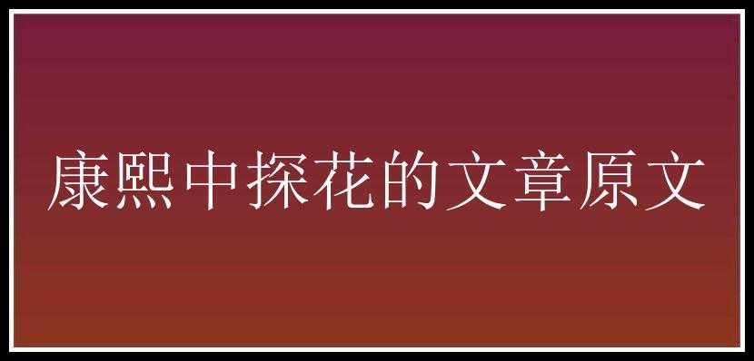 康熙中探花的文章原文