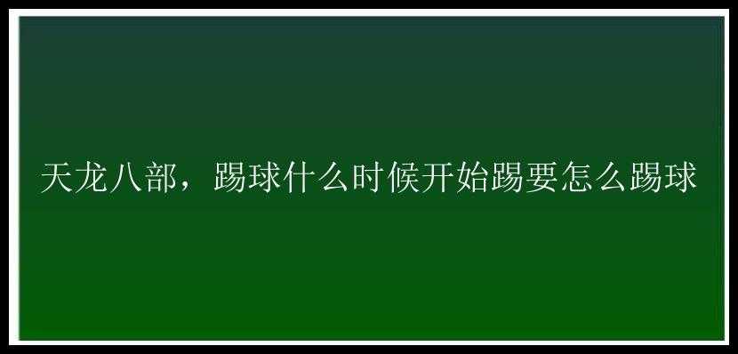 天龙八部，踢球什么时候开始踢要怎么踢球