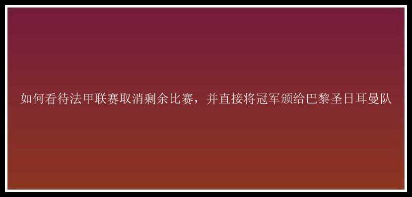 如何看待法甲联赛取消剩余比赛，并直接将冠军颁给巴黎圣日耳曼队