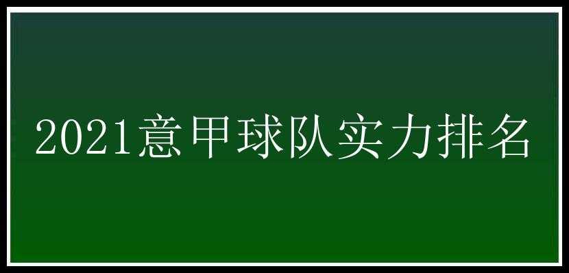 2021意甲球队实力排名