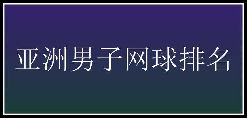 亚洲男子网球排名