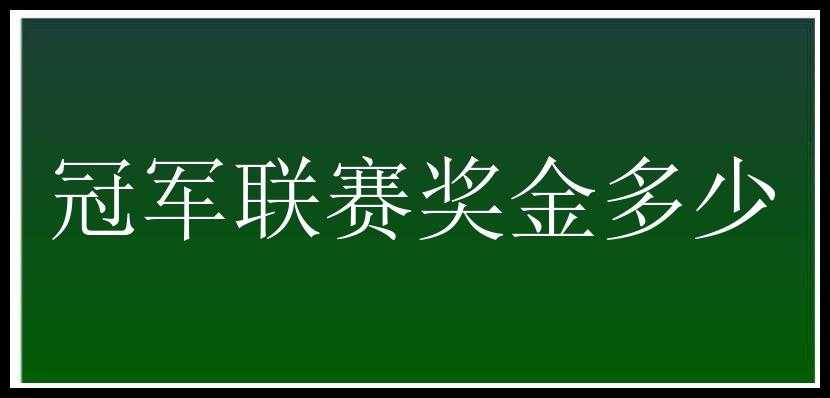 冠军联赛奖金多少