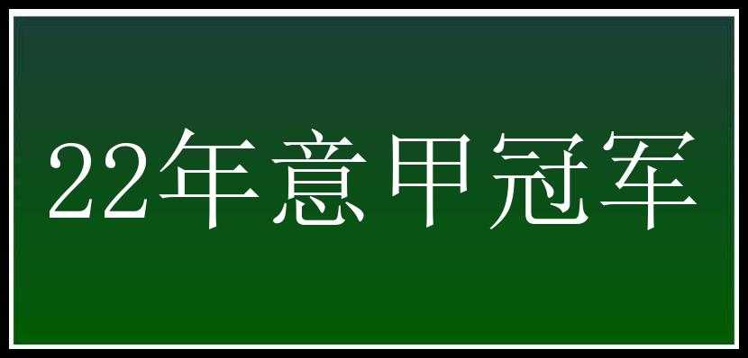 22年意甲冠军