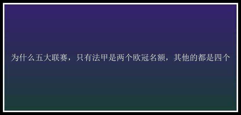 为什么五大联赛，只有法甲是两个欧冠名额，其他的都是四个