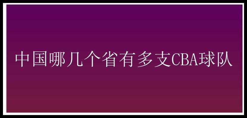 中国哪几个省有多支CBA球队