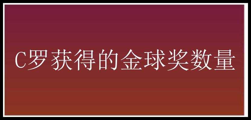 C罗获得的金球奖数量