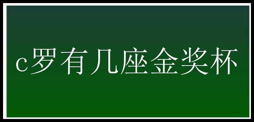 c罗有几座金奖杯