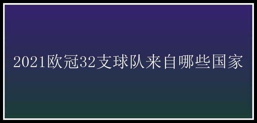 2021欧冠32支球队来自哪些国家