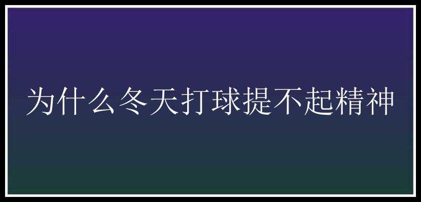 为什么冬天打球提不起精神