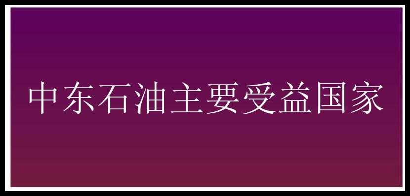 中东石油主要受益国家