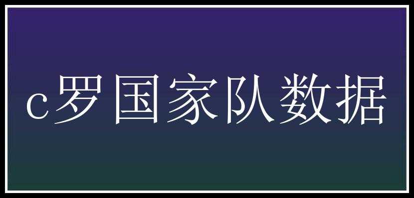 c罗国家队数据