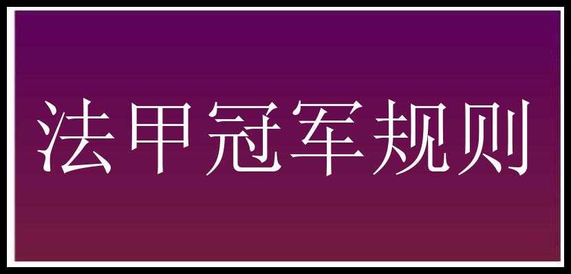 法甲冠军规则