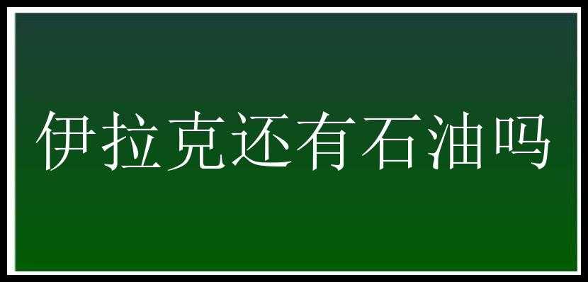 伊拉克还有石油吗