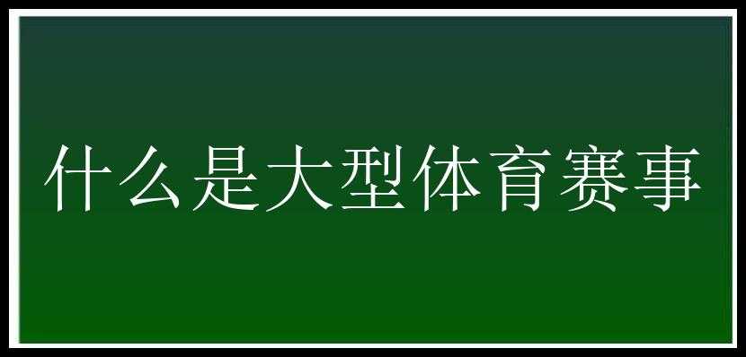 什么是大型体育赛事