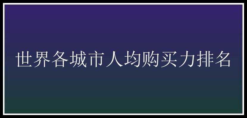 世界各城市人均购买力排名