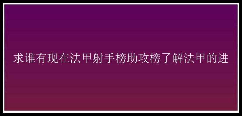 求谁有现在法甲射手榜助攻榜了解法甲的进