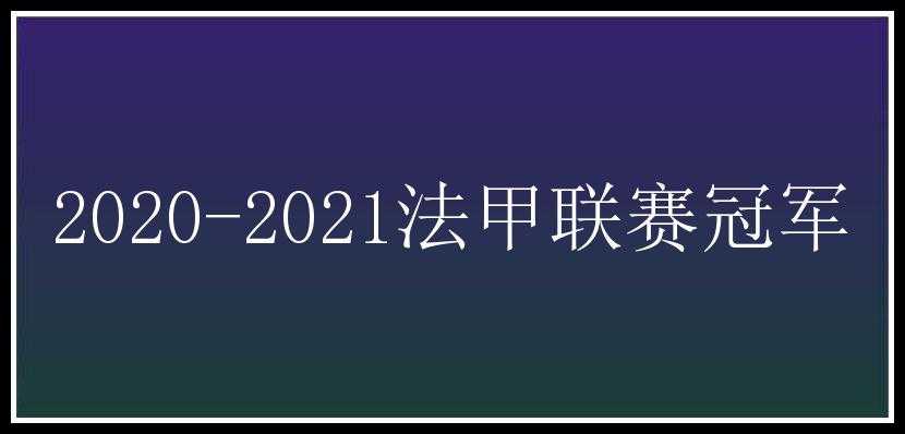 2020-2021法甲联赛冠军