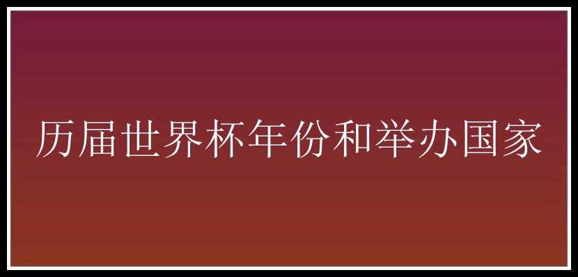 历届世界杯年份和举办国家