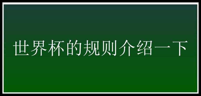 世界杯的规则介绍一下