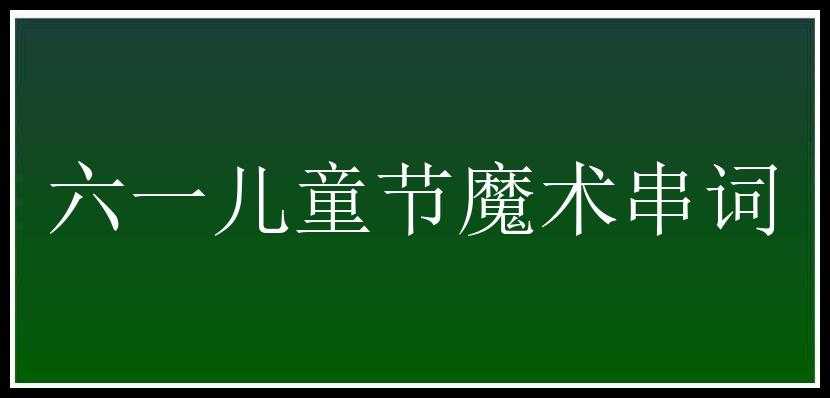 六一儿童节魔术串词