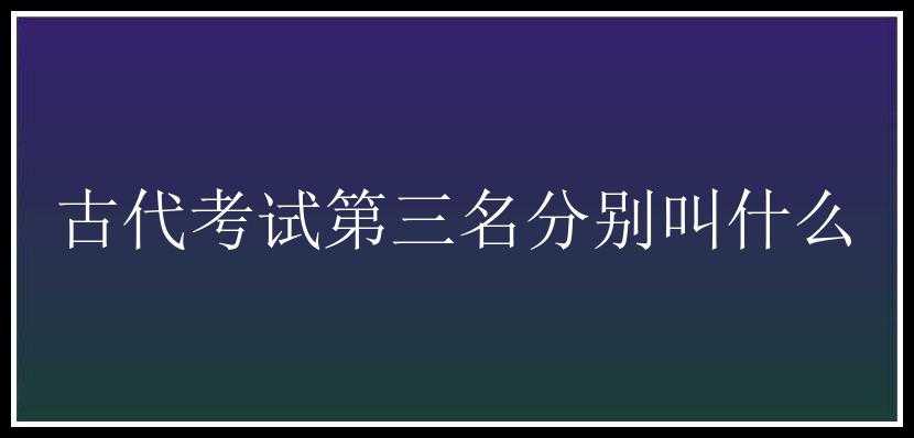 古代考试第三名分别叫什么