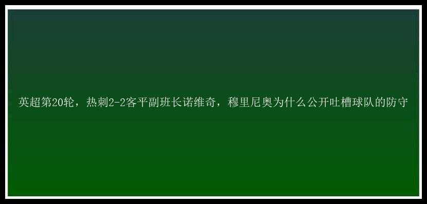 英超第20轮，热刺2-2客平副班长诺维奇，穆里尼奥为什么公开吐槽球队的防守