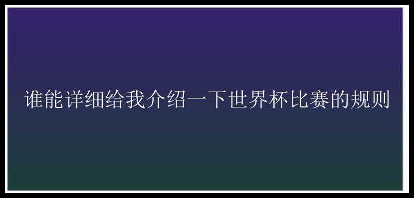 谁能详细给我介绍一下世界杯比赛的规则