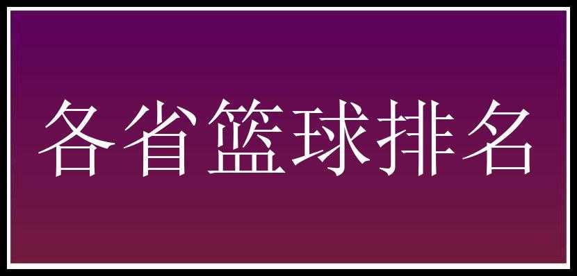 各省篮球排名