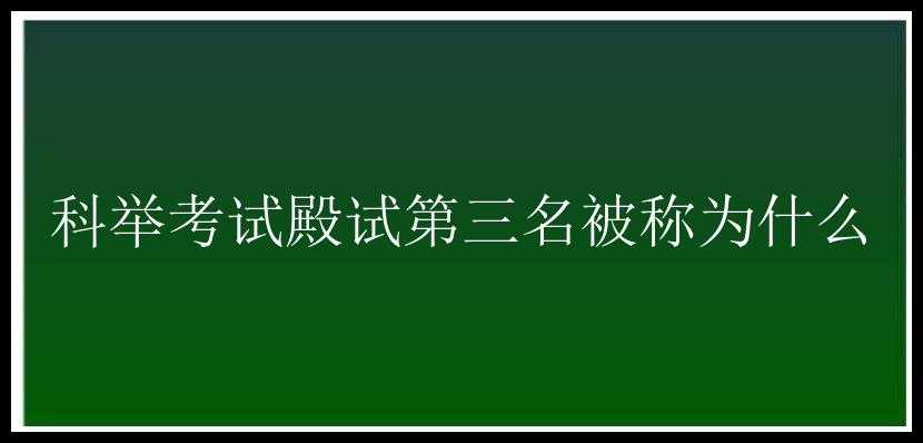 科举考试殿试第三名被称为什么