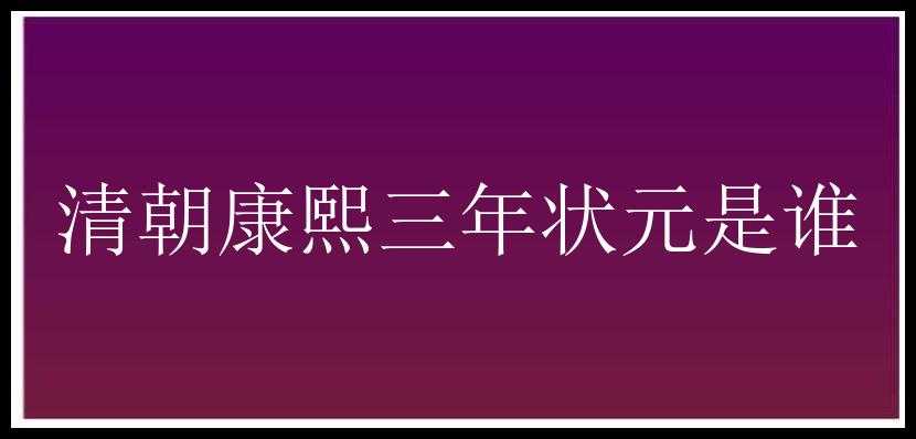 清朝康熙三年状元是谁