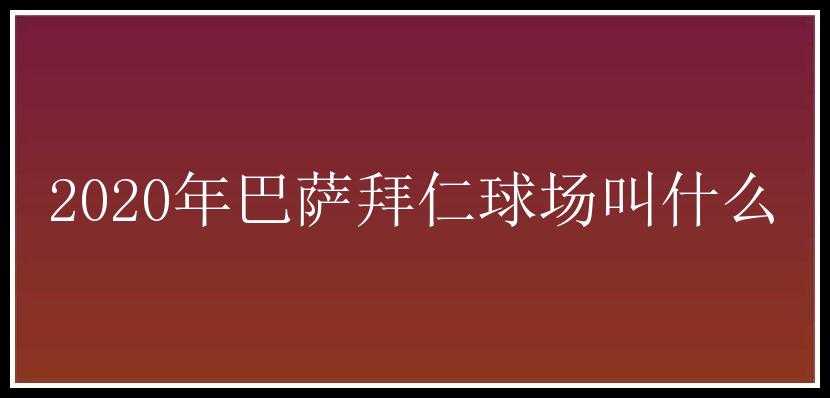 2020年巴萨拜仁球场叫什么