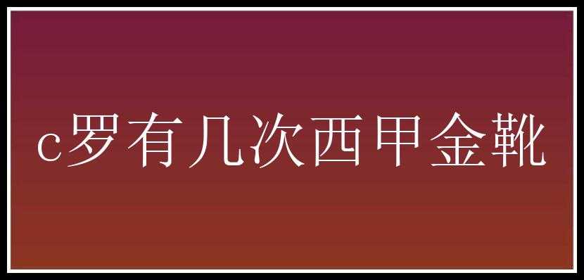 c罗有几次西甲金靴