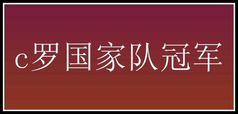 c罗国家队冠军