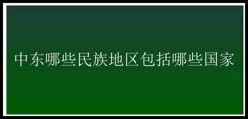 中东哪些民族地区包括哪些国家