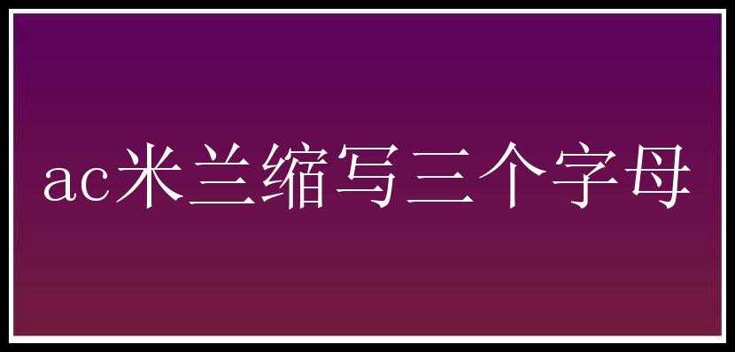 ac米兰缩写三个字母