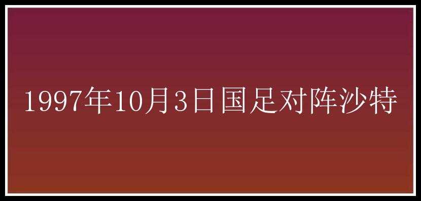 1997年10月3日国足对阵沙特