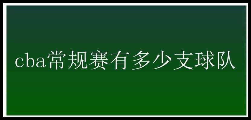 cba常规赛有多少支球队