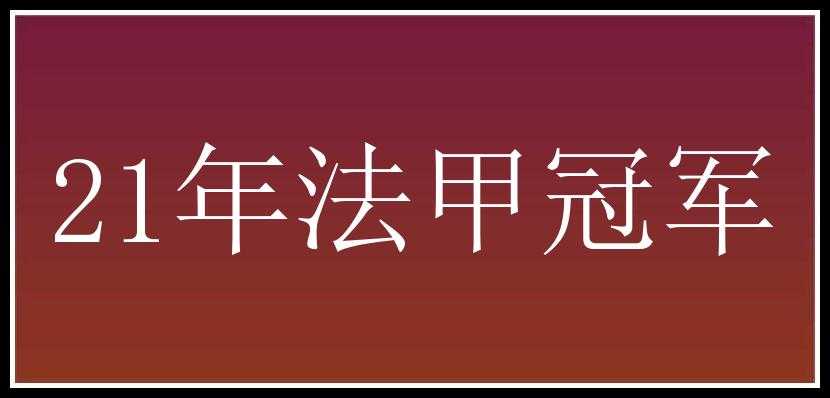 21年法甲冠军