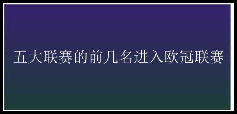 五大联赛的前几名进入欧冠联赛