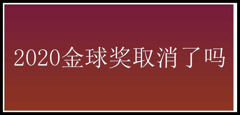 2020金球奖取消了吗