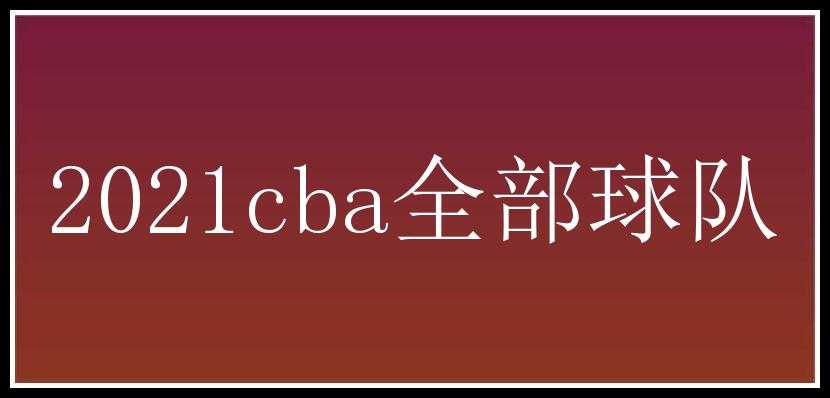 2021cba全部球队