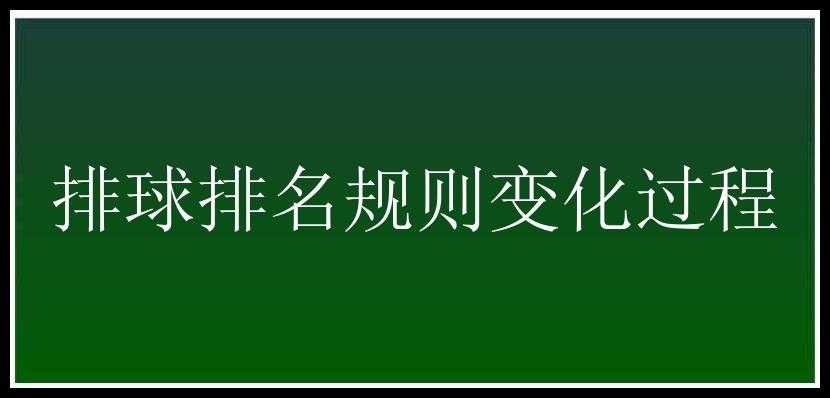 排球排名规则变化过程