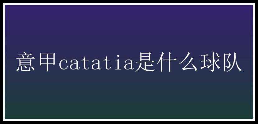 意甲catatia是什么球队