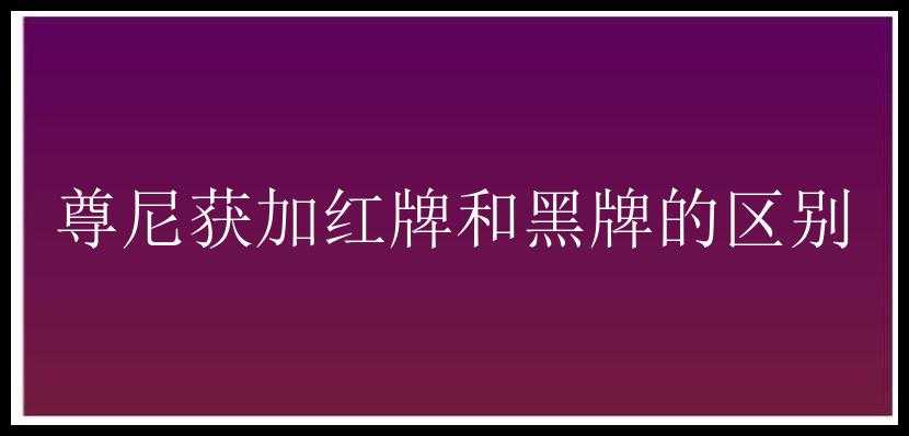 尊尼获加红牌和黑牌的区别