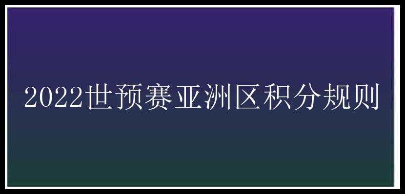 2022世预赛亚洲区积分规则