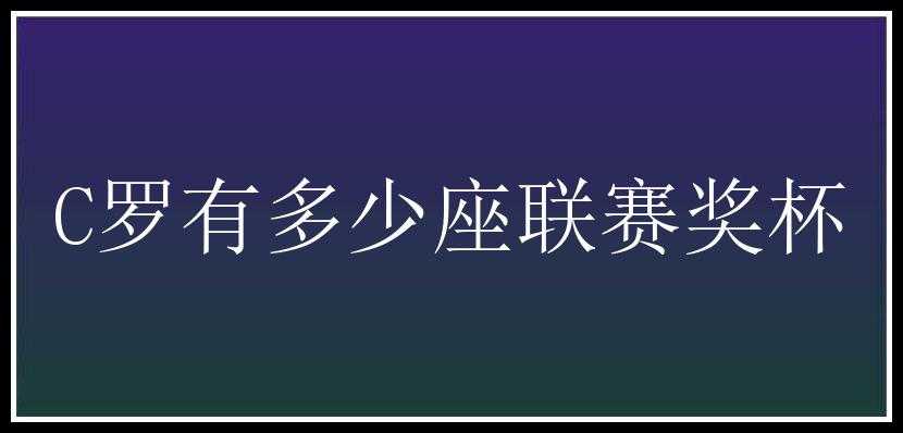 C罗有多少座联赛奖杯