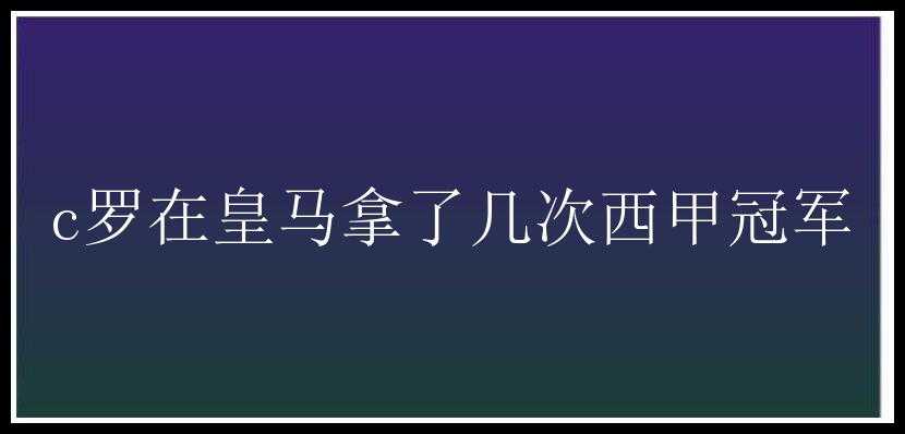 c罗在皇马拿了几次西甲冠军