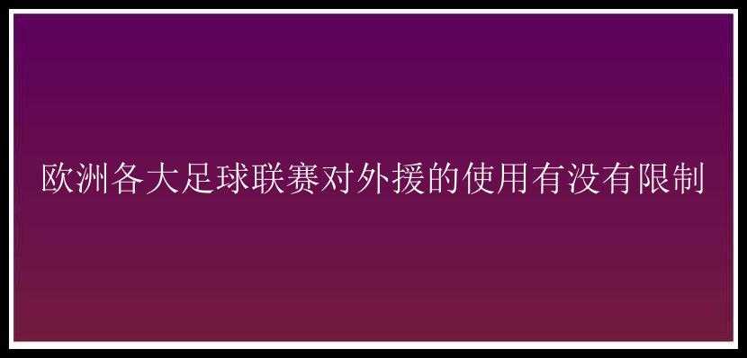 欧洲各大足球联赛对外援的使用有没有限制