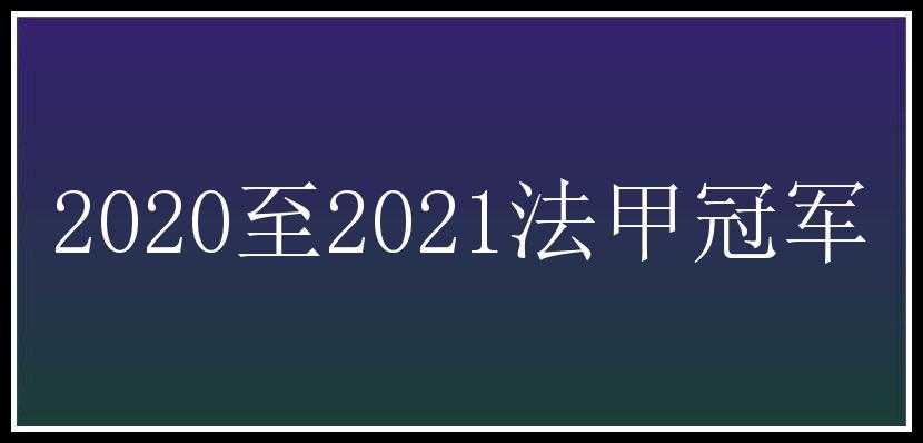 2020至2021法甲冠军